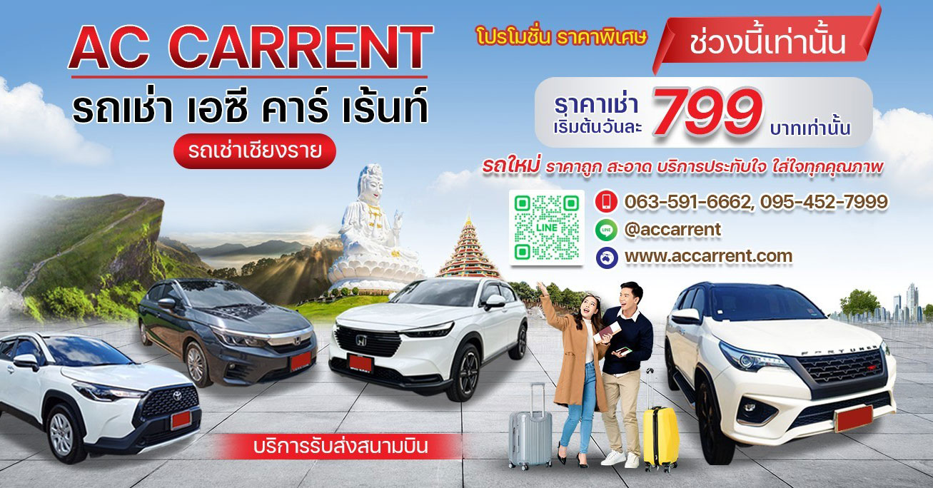 บริการ เช่ารถ ขับเอง ใน เชียงราย...วิธีเลือกการเดินทางที่สะดวกสบายในเมืองเหนือ... เมื่อถึง สนามบิน ทำไมต้องเลือกบริการ รถเช่า รับส่ง สนามบิน กับ เอซี คาร์เร้นท์ AC CARRENT...?